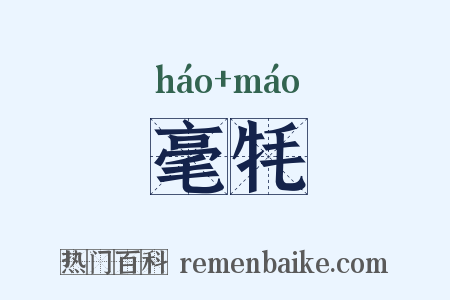 毫牦是什么意思的图片